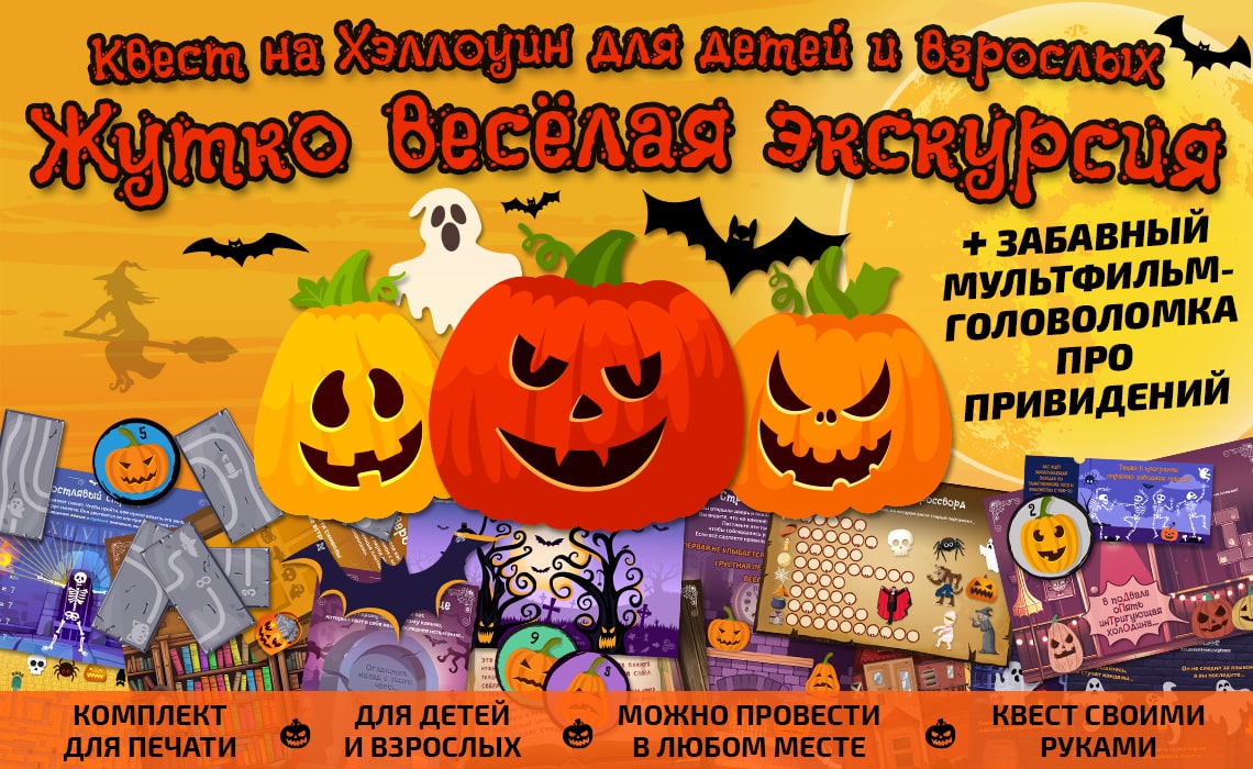 Квест на Хэллоуин — Жутко весёлая экскурсия Квест на Хэллоуин — Жутко весёлая экскурсия