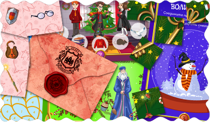 Новогодний квест «Гарри Поттер и новогодние приключения юных волшебников»