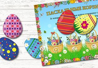 Фотография 3 из Пасхального квеста с поиском подарков