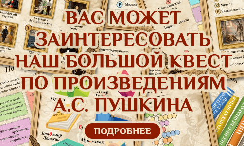Большой квест по произведениям А.С. Пушкина