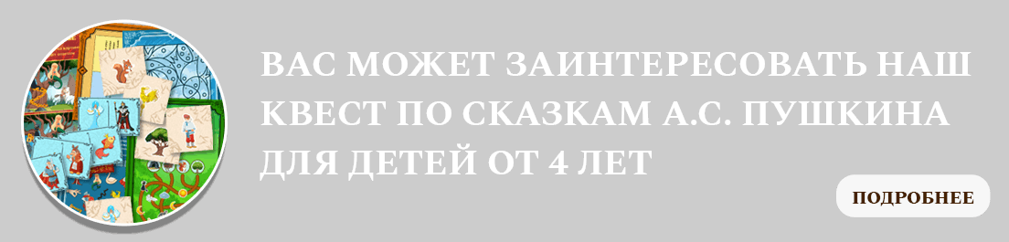 Детский квест по сказкам А.С. Пушкина
