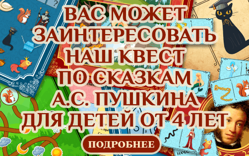 Детский квест по скакам А.С. Пушкина