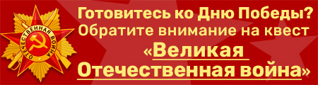 Квест о Великой Отечественной войне