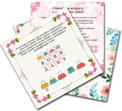 Женский квест дома или в офисе